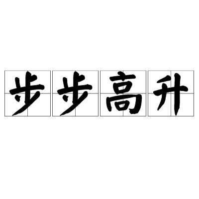 步步高昇正字|步步高陞 [修訂本參考資料]